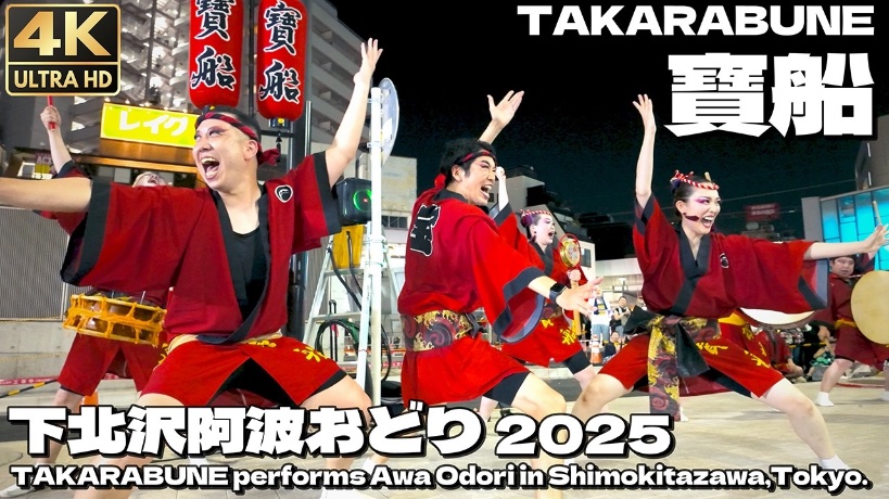 寶船 TAKARABUNE (@takarabune_info) on Twitter photo 寶船の下北沢阿波おどりのフル動画を、色々なお祭りの動画をあげている「Tokyo Lonely Walker」 <a href="/walkingfilmlove/">Tokyo Lonely Walker🗼</a> さんがアップしてくださいました!
ここにあの熱狂の一部始終がおさめられています。
現場にいた方も来られなかった方も、ぜひ、この一本で下北沢の夏を味わってもらえたら嬉しいです✨ 寶船の下北沢阿波おどりのフル動画を、色々なお祭りの動画をあげている「Tokyo Lonely Walker」 <a href="/walkingfilmlove/">Tokyo Lonely Walker🗼</a> さんがアップしてくださいました!
ここにあの熱狂の一部始終がおさめられています。
現場にいた方も来られなかった方も、ぜひ、この一本で下北沢の夏を味わってもらえたら嬉しいです✨