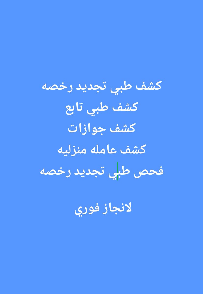 فحص طبي تجديد رخصه 
فحص طبي تجديد رخصه القيادة
شهادات صحيه سنويه
فحص طبي سلاح

توصل وتساب.
wa.me/+966582080406

#سداد_قروض__O553З2668З