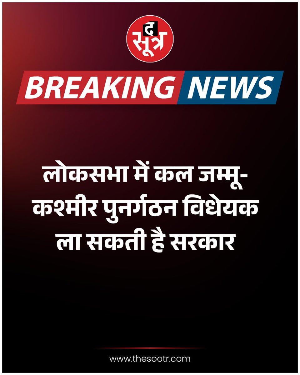 TheSootr's tweet image. लोकसभा में कल जम्मू-कश्मीर पुनर्गठन विधेयक ला सकती है सरकार

#JammuKashmirReorganizationBill #LokSabha #modicabinet #GovernmentMove #JammuKashmir #IndianPolitics #Legislation #PoliticalUpdates #JammuKashmirIssue #IndianGovernment #thesootr