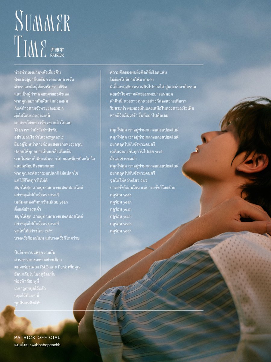 patrick_thfc's tweet photo. แปลเนื้อเพลง《Summer Time》

“อย่าไปสนใจว่าใครจะพูดอะไร หากไม่ชอบก็เพียงเดินจากไป ผมเหนื่อยที่จะใส่ใจ”

©TH: @bbabepeachh

Patrick Peach Mint🍑
#Patrick_SummerTime
#Patrick_MintAlbum
@patrick_pppat #แพทริค https://t.co/RhaiWg7sv8