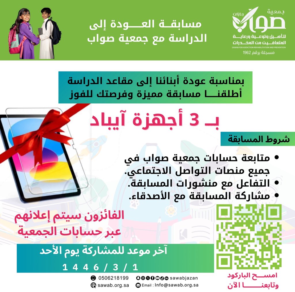 ✨بمناسبة العودة إلى مقاعد الدراسة..
تطلق جمعية صواب #مسابقتها المميزة 🎉
📲 تابع حساباتنا عبر الباركود وادخل السحب على 3 أجهزة آيباد 🎁

لا تفوّت الفرصة ✨
#جمعية_صواب #العودة_للدراسة