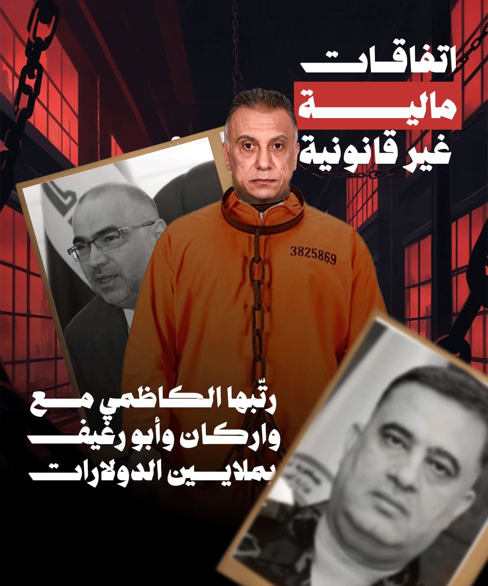 B____C2's tweet photo. شركات غير مؤهلة حصلت على عقود تطوير مطار بغداد بضغط مباشر من الكاظمي، مقابل عمولات ضخمة.
#فضيحة_الكاظمي https://t.co/3I91rIInJV