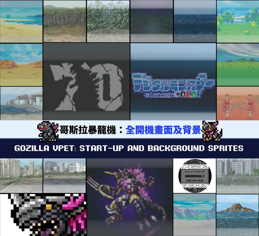 DigiKidult's tweet photo. 哥斯拉暴龍機:全開機畫面及背景預覽
Gozilla Vpet: Preview of Start-up and Background Sprites
#數碼暴龍 #數碼寶貝 #Digimon #デジモン #디지몬 #Gozilla #哥吉拉
#哥斯拉
#digimonpendulum #pendulum #pendulumog #dmog #pendulumz #penz #digitalmonsterx #dmx #digimonpendulum20th #pen20 #pendulum20th #digimoncolor #digimonworld #digimonseekers #digimonliberator
#digimonpendulum #vpet