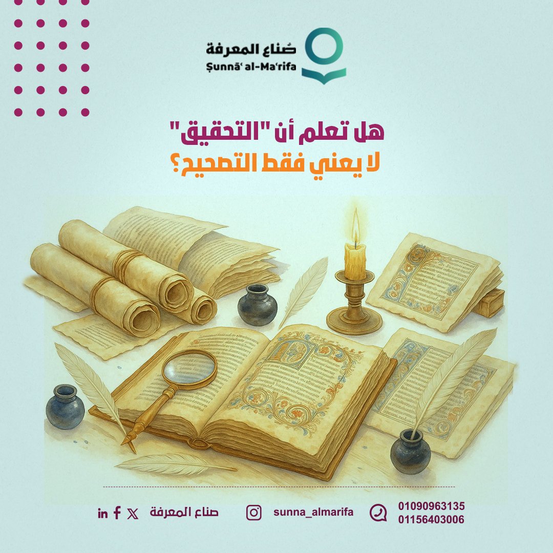 في اللغة يُقال: "أحقَّ الشيءَ: أي أثبته على وجه اليقين"

وهذا يذكّرنا بدور المحقق: لا يقتصر عمله على إصلاح النصوص أو تهذيبها، بل يتجاوز ذلك إلى إثبات الحقيقة الكامنة بين السطور، ليكشف جوهر المعرفة ويوصلها كما أرادها مؤلفها.

#صُناع_المعرفة #نصنع_الفرق_بالمعرفة