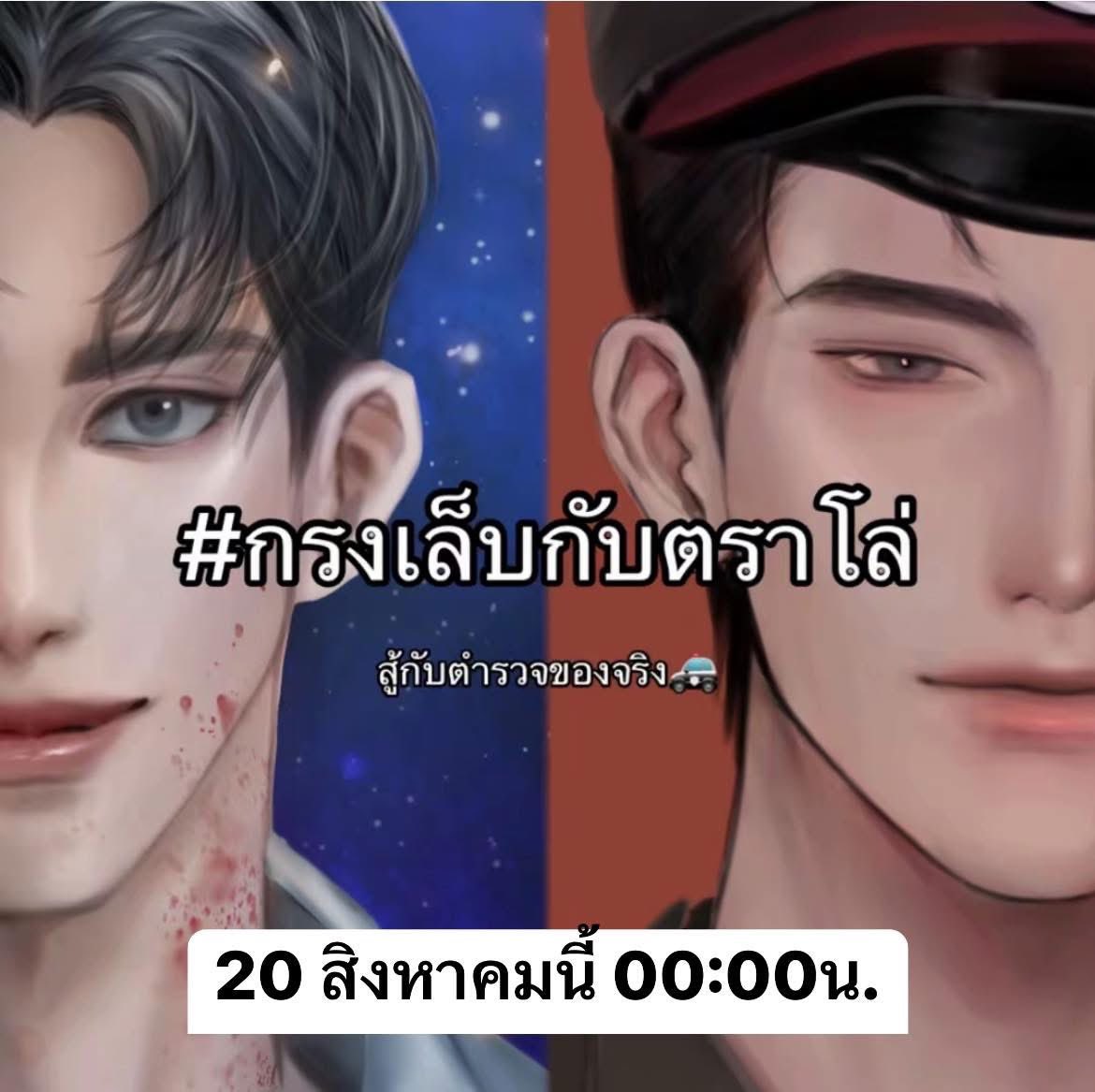#กรงเล็บกับตราโล่
ตำรวจ x มาเฟีย
เมะxเมะ

- เขาเคยเชื่อว่าความดีชนะทุกอย่าง
จนได้เจอคนที่ชนะทุกอย่างโดยไม่ต้องดีเลยสักนิด - 

⛓️เปิดเรื่องแล้วค่ะ ฝากรี (ไหว้ย่อ) 🎀🤏✨
#นิยาย #นิยายวาย #นิยายวายแนะนํา