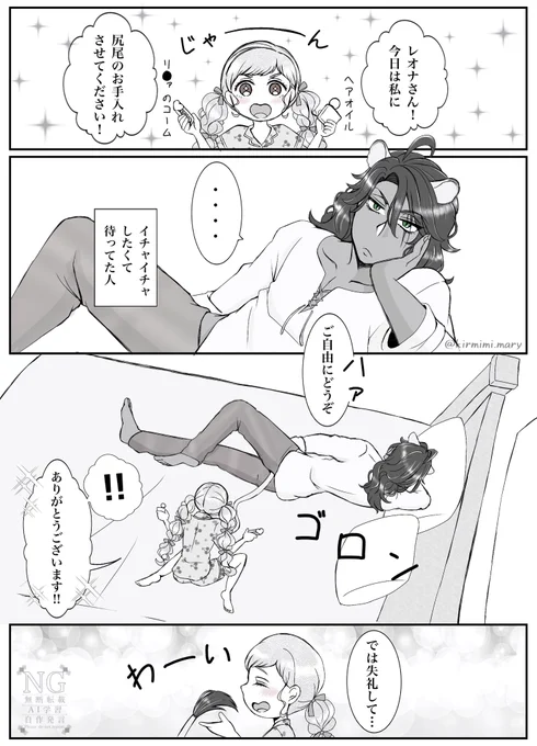 尻尾のお手入れ漫画(レオ監♀)
#twstプラス 
#twst夢 
🦁🌸 