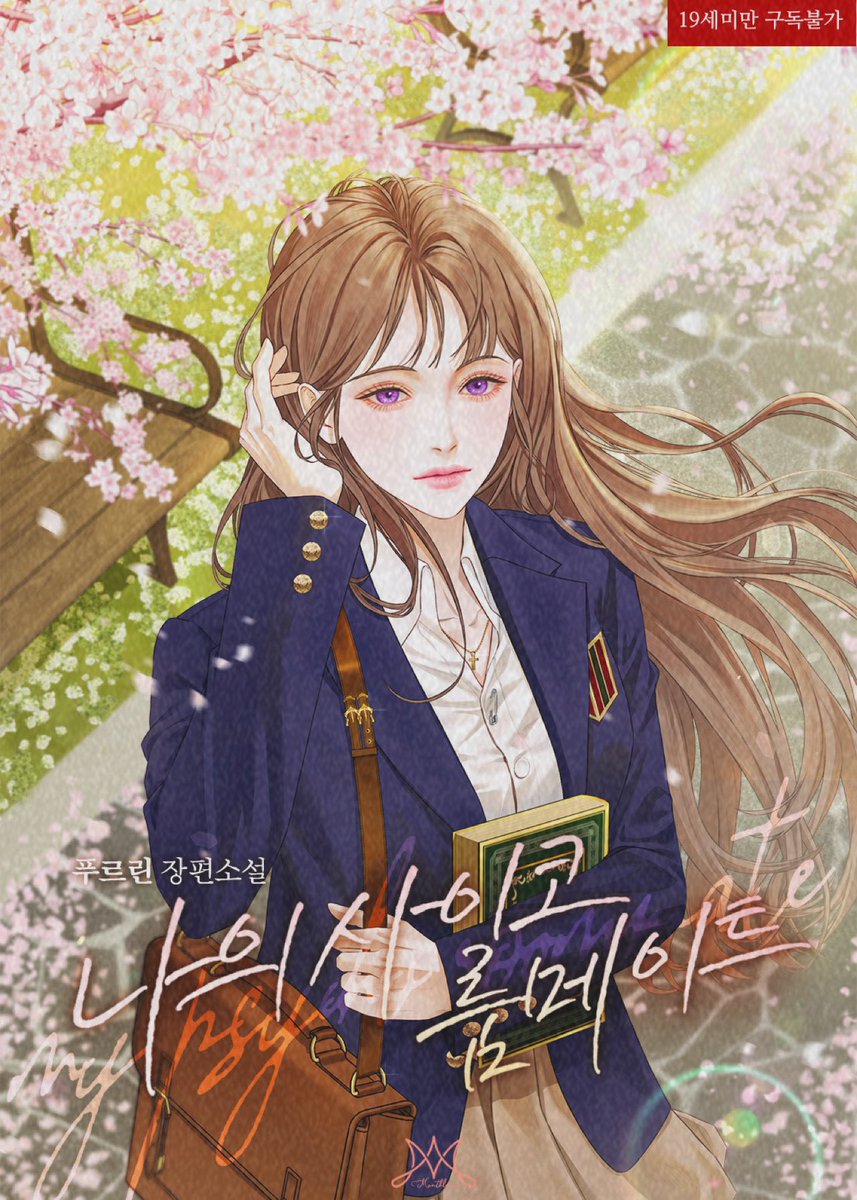 <나의 사이코 룸메이트> 런칭했습니다!🌱
표지와 삽화는 환(<a href="/_HwaN_o_o/">𝑯𝑾𝑨𝑵</a> )님께서
함께해 주셨습니다🤍

즐겁게 봐주세요. 감사합니다.🫶

ridibooks.com/books/12008701…