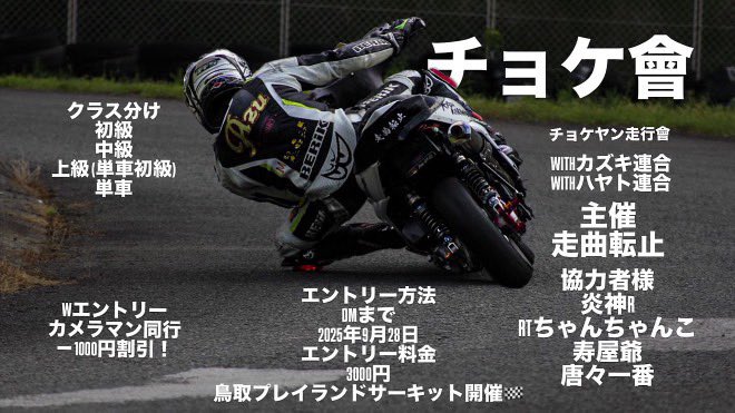 ▷拡散希望◁

9/28(日) in鳥取プレイランドサーキット
走曲転止の主催による初イベント！
クラス分けによるレース！
目立ちたい！orあいつを呼んでみんなの前で倒したい！orみんなと交流的なのしたい！って人集まれ👍🏻
サーキット初めてだから、何？
楽しんだもの勝ち！！
参加者まだまだ募集中です！