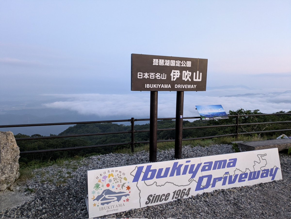 【8/20(水)営業時間3:00〜21:00】
おはようございます☀今日も良い朝を迎えた伊吹山。今週平日は朝の天気が安定しています🌄
やや強い風が気持ちいいですが、日中の日差しは厳しくなります💦暑さ対策をよろしくお願いします🙇

7:00 山頂駐車場気象情報 
天気：晴れ
気温：19.9℃  
風向：北4.5m/s