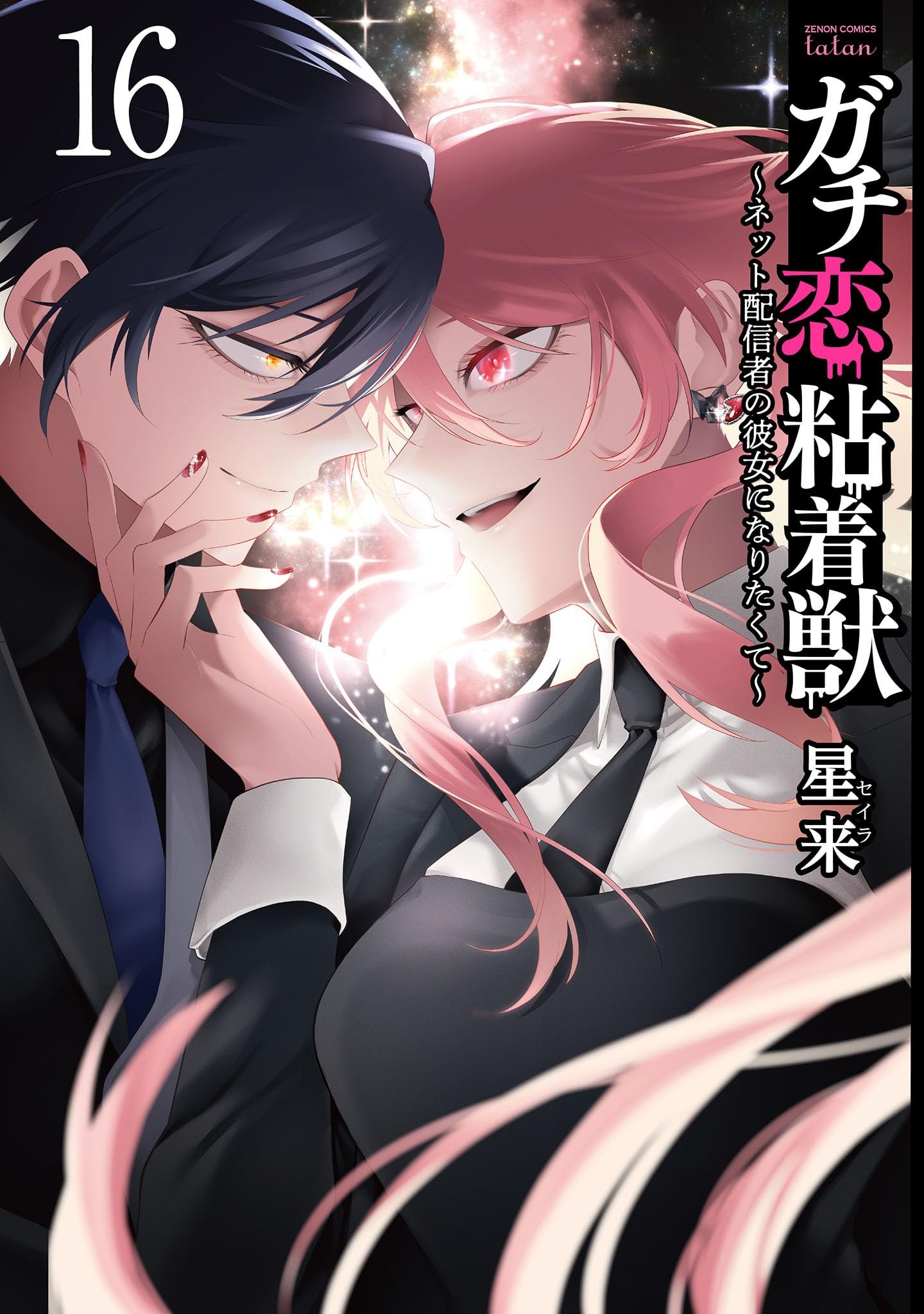 ガチ恋粘着獣　星来　特典付き ようてん on X: 