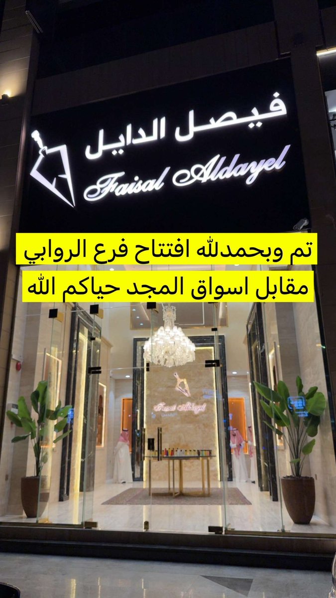 faisal_aldayel's tweet image. تم وبحمدلله افتتاح فرع الروابي فرع ال21✨