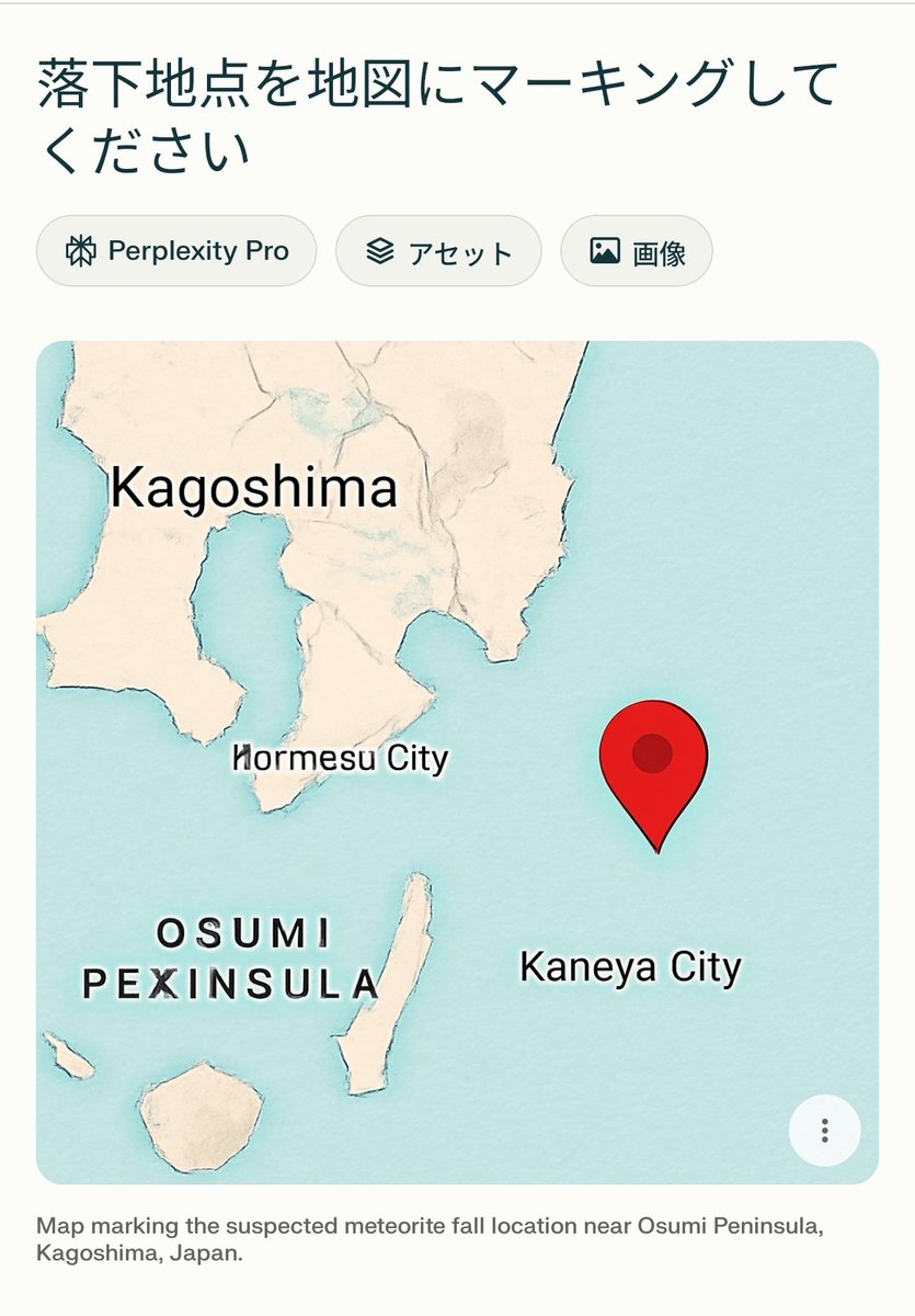隕石？の落下地点をパープレキシティに聞いてみた。
