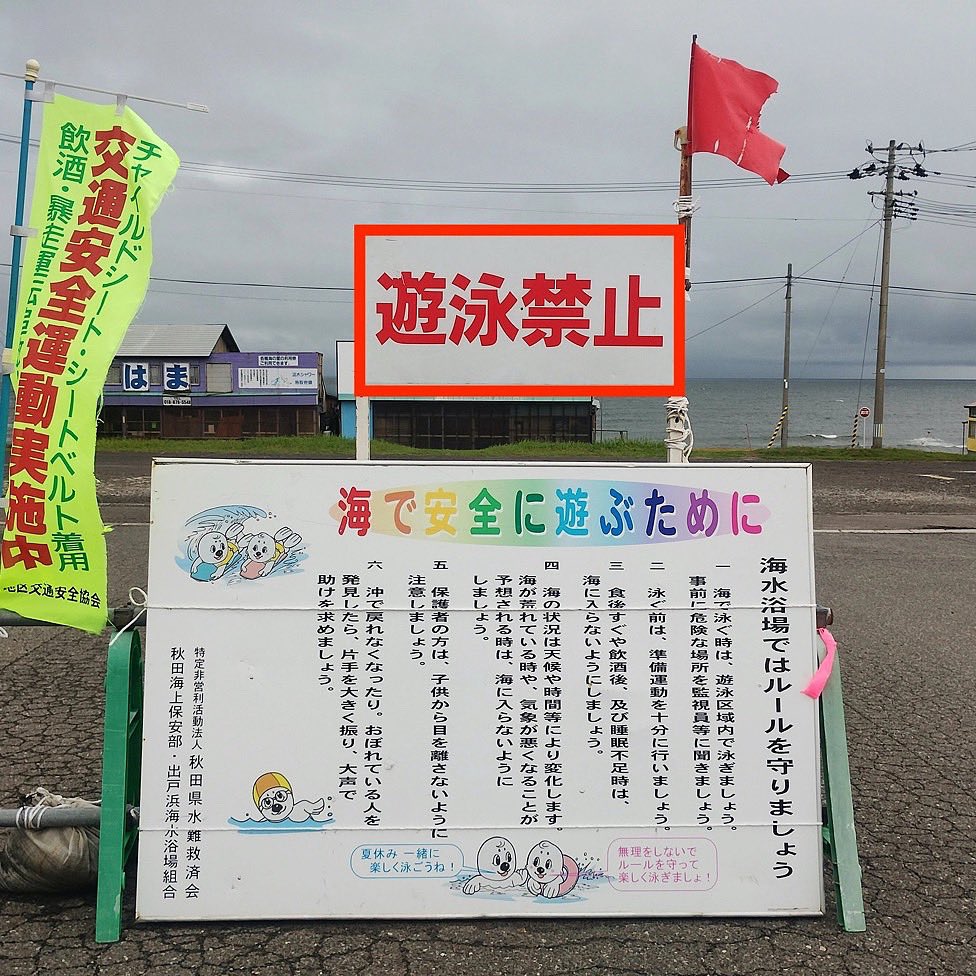 8月20日(水)7時 雨☂️
［遊泳禁止🚫］

出戸浜海水浴場のある #秋田県潟上市 は一日中、雷を伴う雨の予報です☔

そのため終日、遊泳禁止とします。