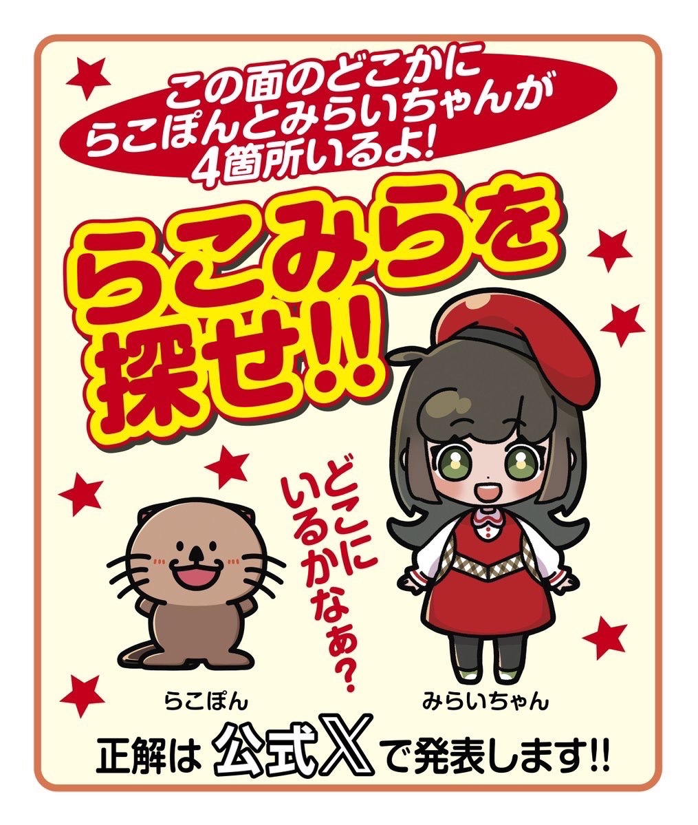 らこみらを探せ🦦🎶🔎の答えを発表✨// みなさん❣️ チラシにこっそり