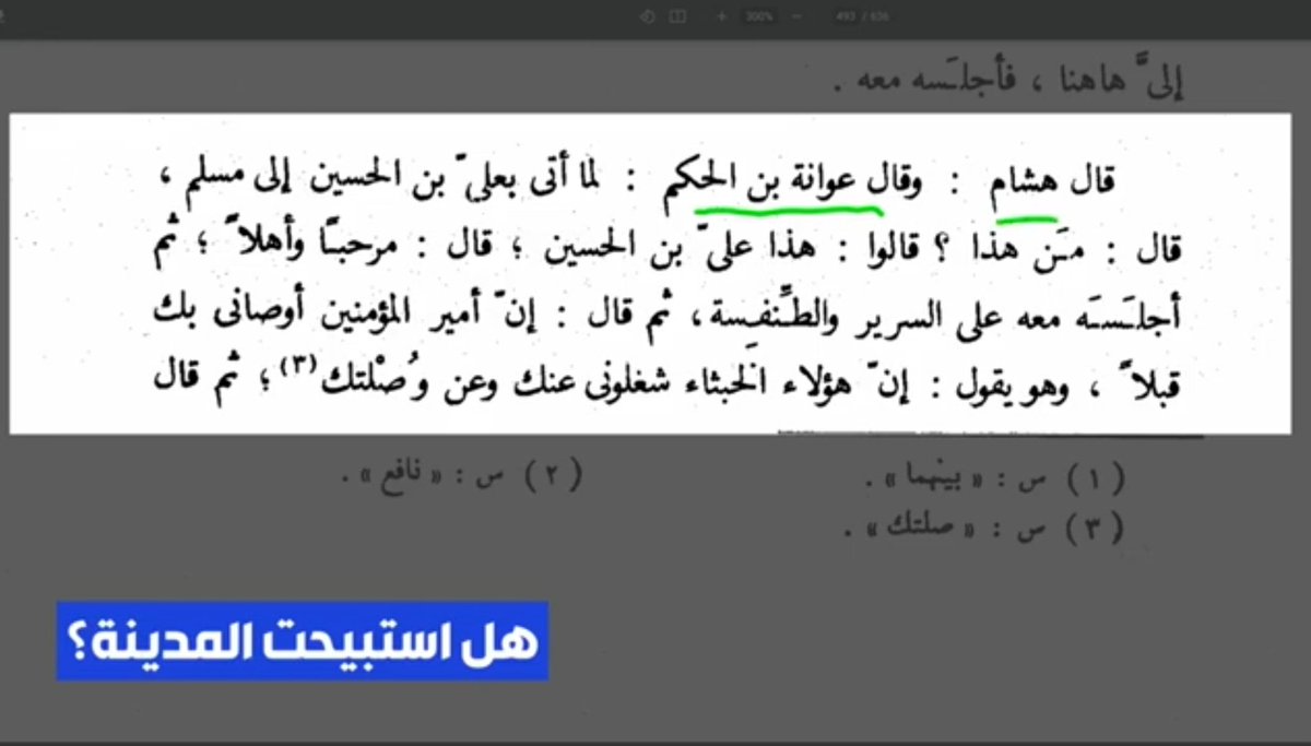 HistoriumKnight's tweet photo. المؤرخ السني عوانة ابن الحكم يروي بأن العلاقه بين يزيد وعلي بن الحسين كانت جيدة https://t.co/BKnzGSwxe7