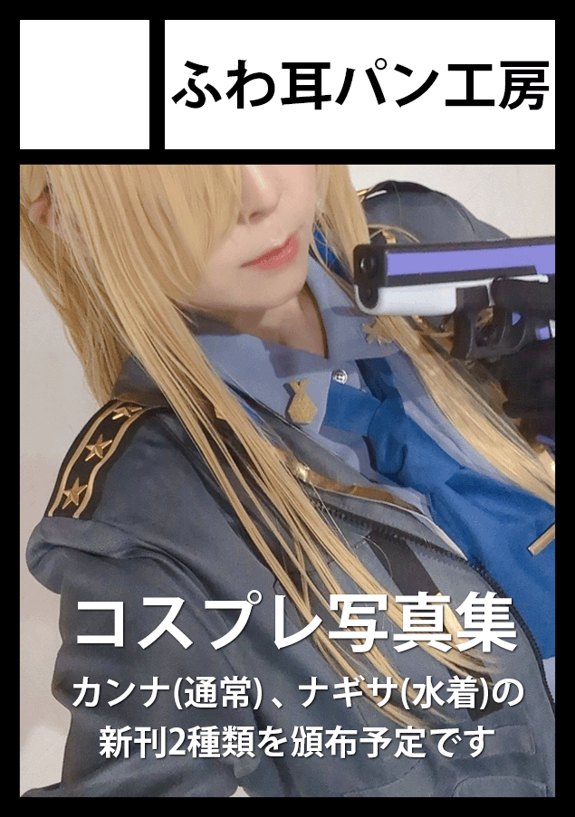 冬コミ(C107)のサークル申し込みをしました！

受かれば1日目のブルアカ島で
・カンナさんのメモロビ風コスプレ写真集
・水着ナギサ様のコスプレ写真集を頒布予定です。

新刊2種です！がんばるぞーー！ #C107