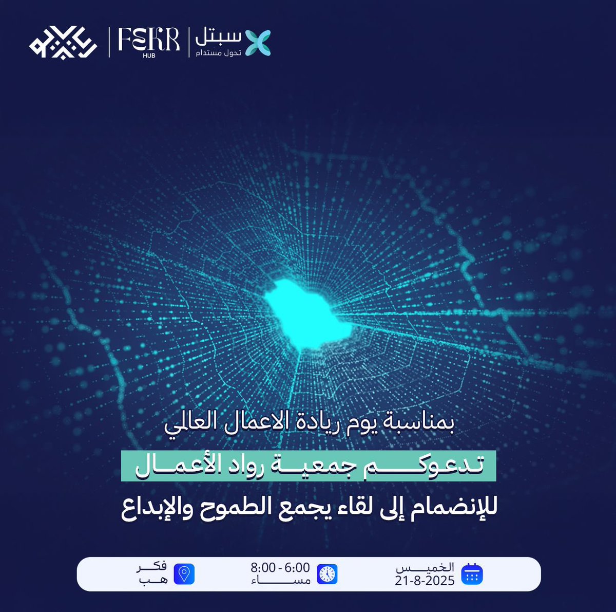 بمناسبة اليوم العالمي لريادة الأعمال

تدعوكم جمعية رواد الأعمال للانضمام إلى لقاء يجمع الطموح والإبداع ويحتفي برواد الأعمال 

مساحة حوار وتواصل وفرصة لصناعة شراكات جديدة تعزز بيئة الريادة وتنمّي الأفكار الواعدة

نسعد بحضوركم ومشاركتكم لنا
