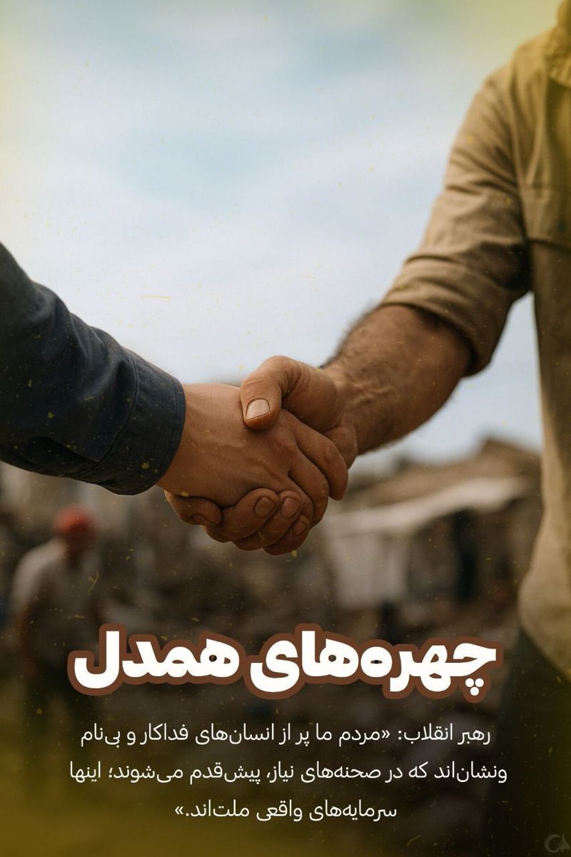 در دل بحران‌ها، اولین تصویر همیشه دستان مردمی است که به کمک هم می‌شتابند.
#مردم_همدل
#دیار_مهربانی