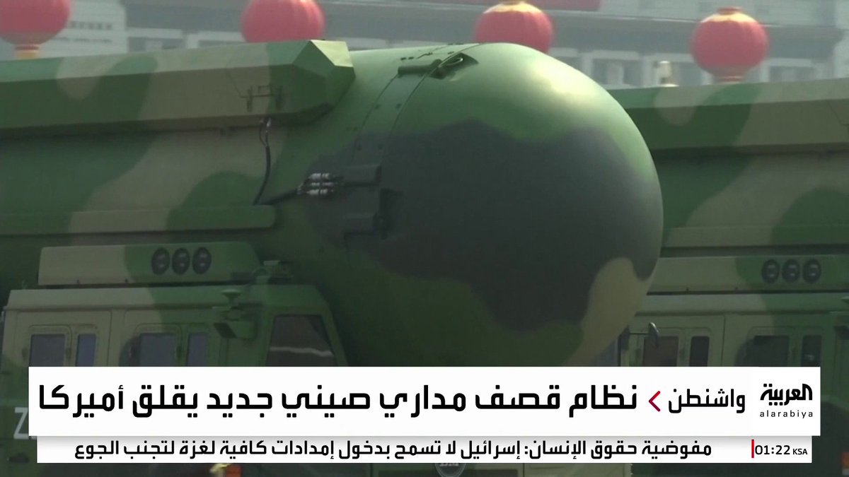 الصين تضع الدفاعات الأميركية أمام تحديات كبرى.. الصاروخ العابر للقارات "DF100" ورقة ضغط جديدة تعيد رسم موازين القوى العالمية #أميركا 