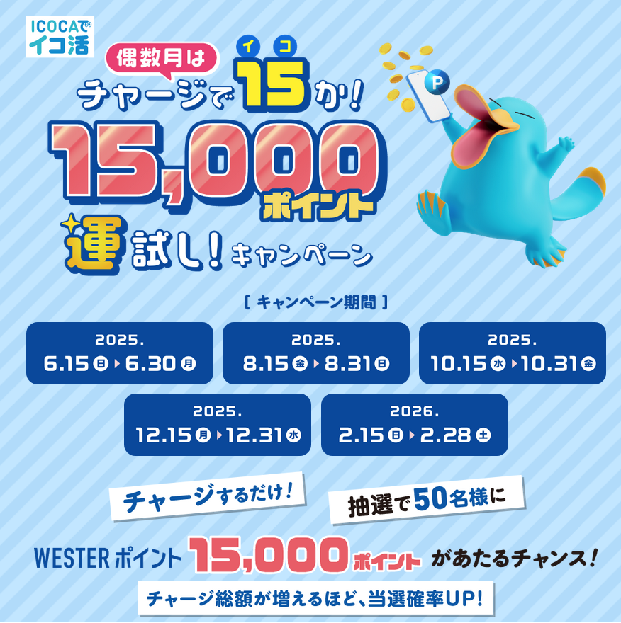 本日2月15日から～ チャージで15かキャンペーン✨ 最終回 ICOCAに1500