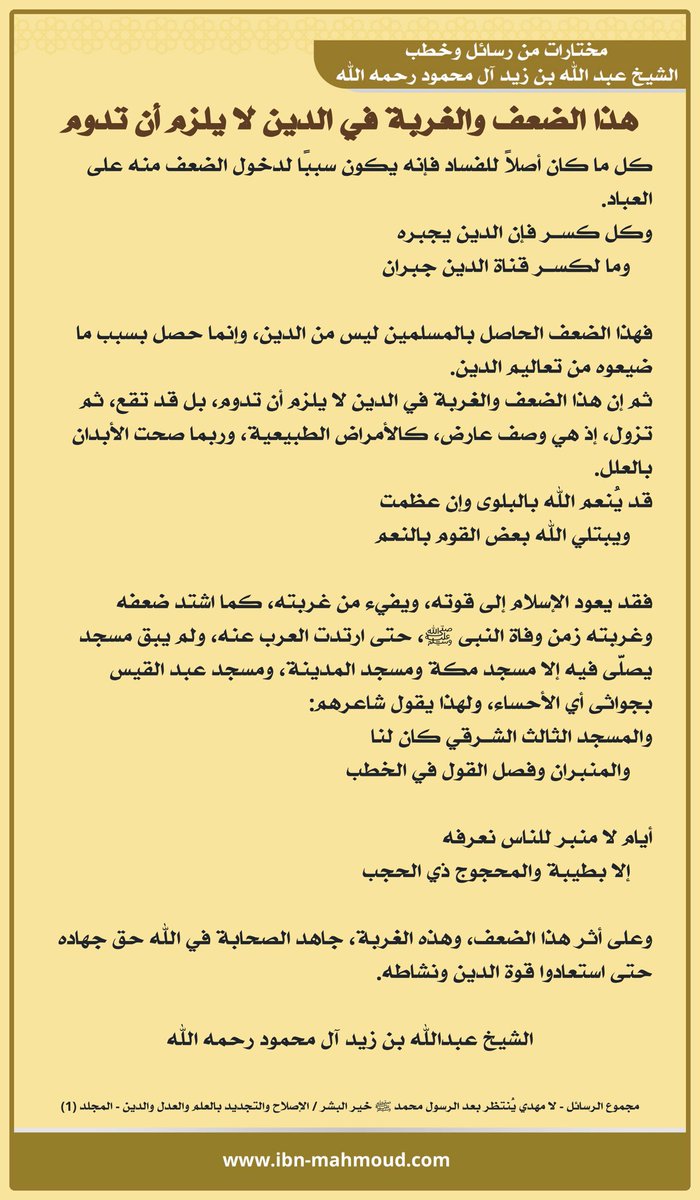 *هذا الضعف والغربة في الدين لا يلزم أن تدوم*

" كل ما كان أصلاً للفساد فإنه يكون سببًا لدخول الضعف منه على العباد.

وكل كسـر فإن الدين يجبره
    وما لكسـر قناة الدين جبران

فهذا الضعف الحاصل بالمسلمين ليس من الدين، وإنما حصل بسبب ما ضيعوه من تعاليم الدين.

ثم إن هذا الضعف والغربة