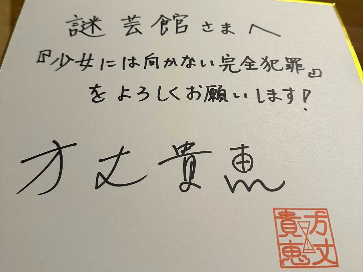 很榮幸來參加了新星出版社舉辦的方丈貴惠老師的新書发佈會。感謝講談社的田村先生幫忙引薦合影（上次見面还是兩年前在日本），還得到了方丈老師給謎芸館的贈言，非常開心~！