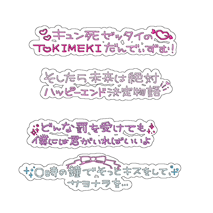 xqamv's tweet photo. プリクラ落書き風文字🍒💕✨

TOKIMEKIだんでぃずむ
絶対ロマンス至上主義
/夢喰NEON,# らぶしっく,▷せーぶぽいんと,Poltergeist,Dexeultio, UNDEЯ DOG

アイドル 文字 素材 チェキまとめ プリクラ まとめ 背景透過 オタク メン地下 https://t.co/wIiADk89eV
