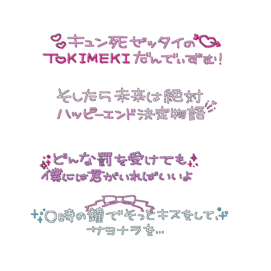 xqamv's tweet photo. プリクラ落書き風文字🍒💕✨

TOKIMEKIだんでぃずむ
絶対ロマンス至上主義
/夢喰NEON,# らぶしっく,▷せーぶぽいんと,Poltergeist,Dexeultio, UNDEЯ DOG

アイドル 文字 素材 チェキまとめ プリクラ まとめ 背景透過 オタク メン地下 https://t.co/wIiADk89eV