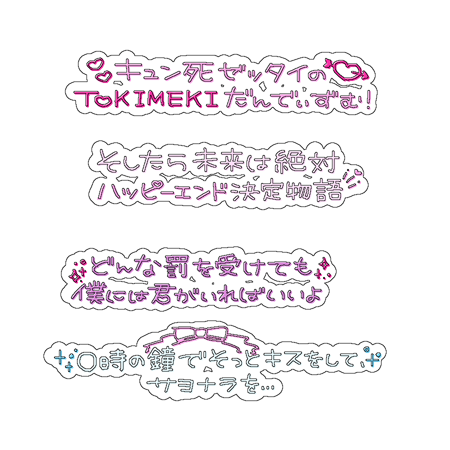 xqamv's tweet photo. プリクラ落書き風文字🍒💕✨

TOKIMEKIだんでぃずむ
絶対ロマンス至上主義
/夢喰NEON,# らぶしっく,▷せーぶぽいんと,Poltergeist,Dexeultio, UNDEЯ DOG

アイドル 文字 素材 チェキまとめ プリクラ まとめ 背景透過 オタク メン地下 https://t.co/wIiADk89eV
