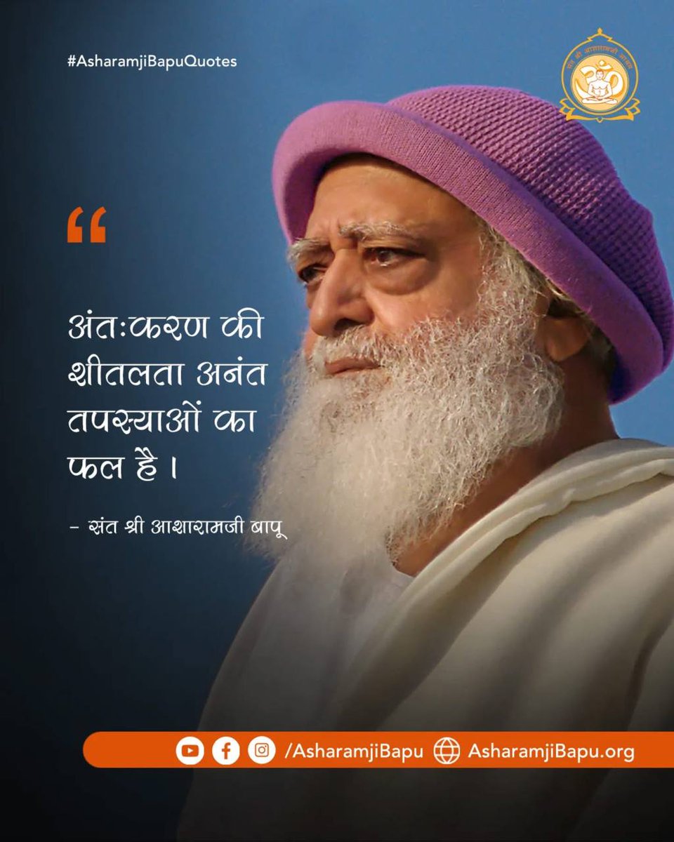 “अंतःकरण की शीतलता अनंत तपस्याओं का फल है।”
#AsharamjiBapuQuotes