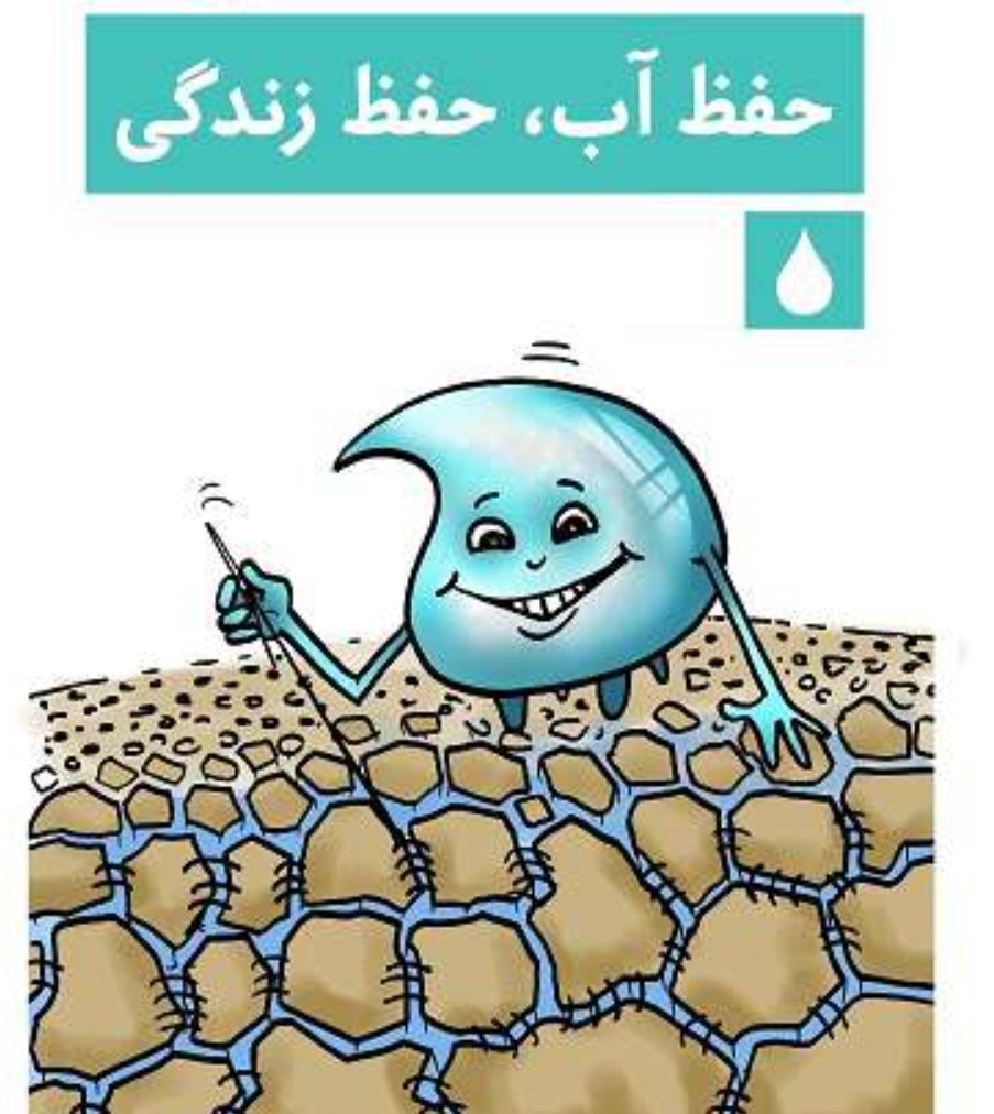 در طبیعت منبعی است که همواره در حال گردش است و به طور مداوم در چرخه ای طبیعی جریان دارد. پس ما با توجه کردن و استفاده درست از این منبع حیاتی باعث شویم تا این چرخه همیشه به درستی ادامه داشته باشد.
#برای_مردم
#زندگی_پایدار