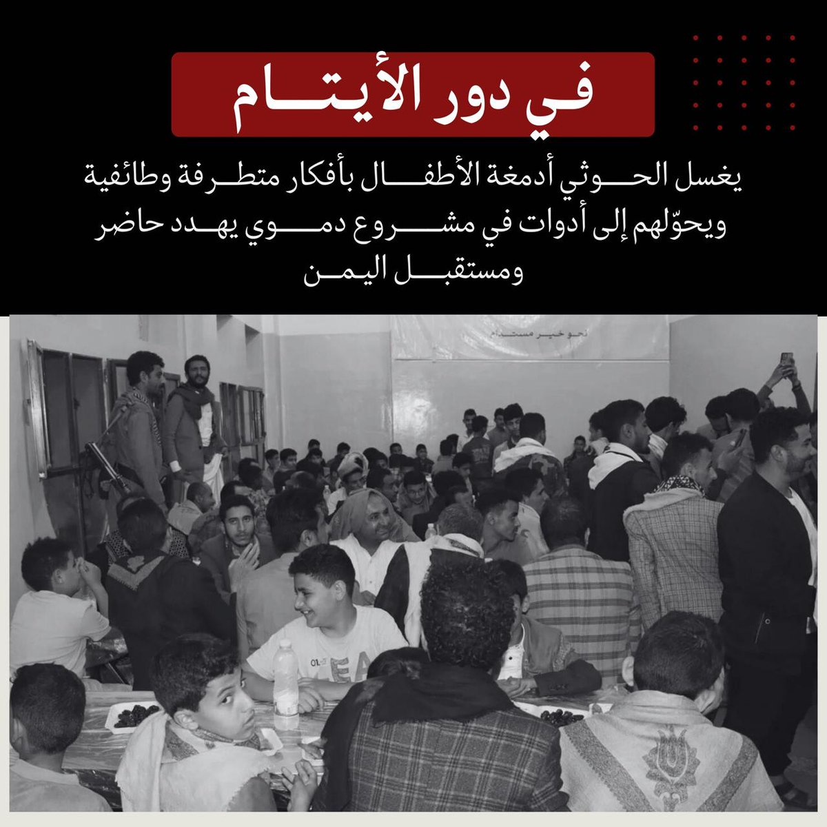 لم يعد مقبولًا الصمت أمام تحويل الملاجئ إلى ثكنات عسكرية والأيتام إلى مقاتلين. مليشيا البوثي ترتكب جريمة حرب وانتهاك صارخ لكل القوانين الإنسانية، والعالم يتفرج بينما الطفولة اليمنية تُذبح بلا رحمة. #الحوثي_يقتل_الايتام