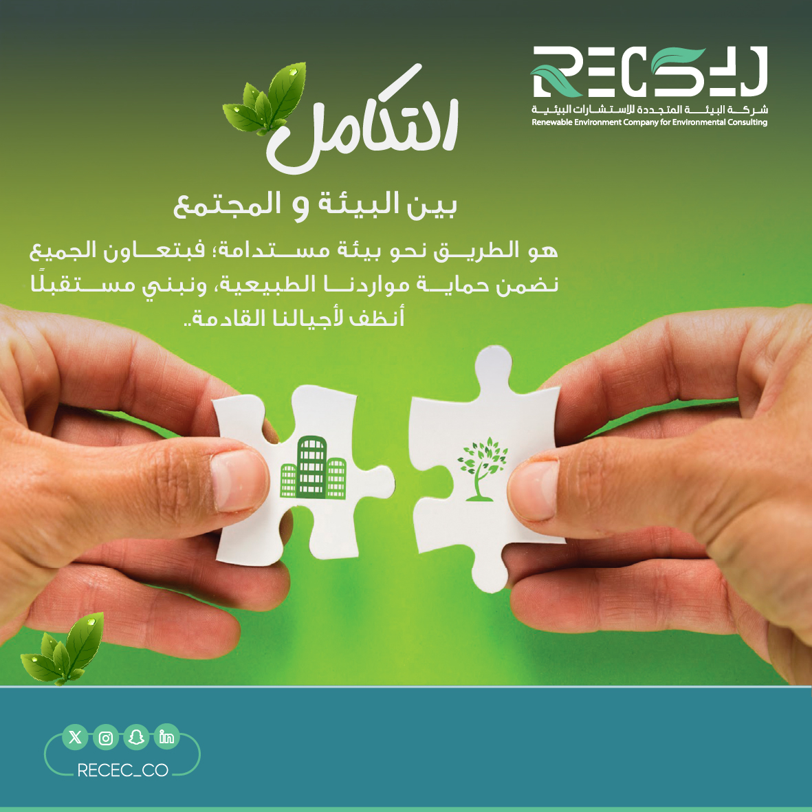 RECEC_CO's tweet photo. التكامل بين البيئة والمجتمع .. هو الطريق نحو بيئة مستدامة؛ فبتعاون الجميع نضمن حماية مواردنا الطبيعية، ونبني مستقبلًا أنظف لأجيالنا القادمة..

#البيئة_المستدامة #البيئة #حماية_البيئة #تصريح_بيئي #يحدث_الآن  #رؤية_السعودية_2030 https://t.co/IowF8wf4QN