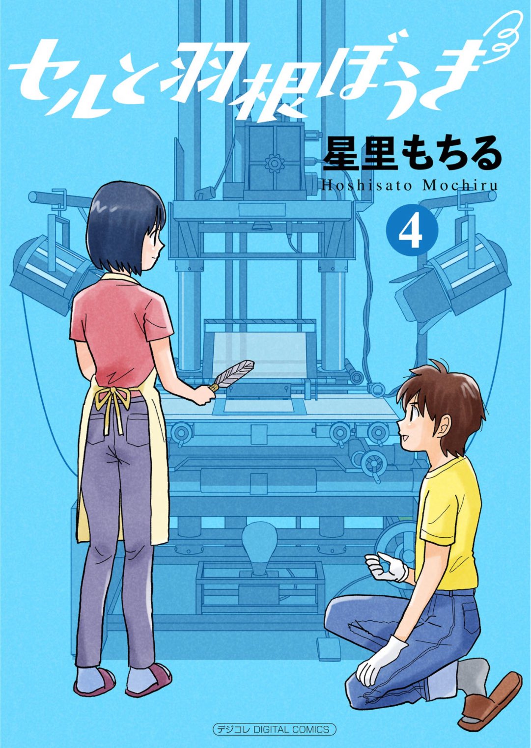 星里もちる　漫画　まとめ売り ちゃんと描いてますからっ! 全4冊セット / 星里もちる - メルカリ