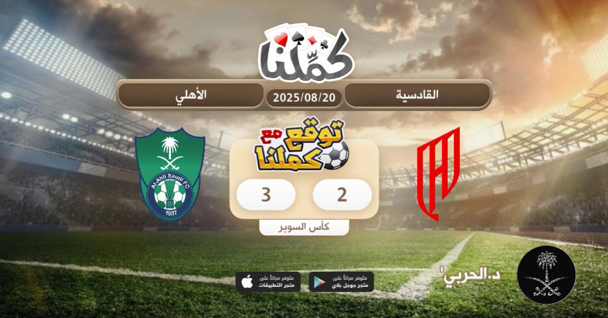 قادسيه
@Kammelna #توقع_مع_كملنا #القادسية_الاهلي