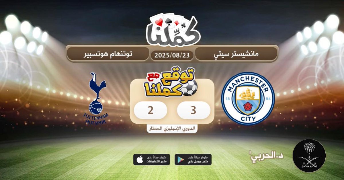 سيتيزن
@Kammelna #توقع_مع_كملنا #مانشيستر_سيتي_توتنهام