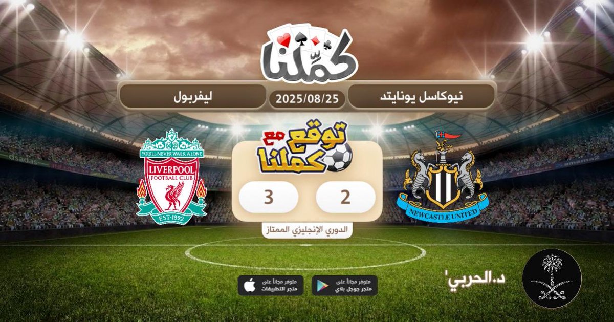 نيوكاسل
@Kammelna #توقع_مع_كملنا #نيوكاسل_ليفربول