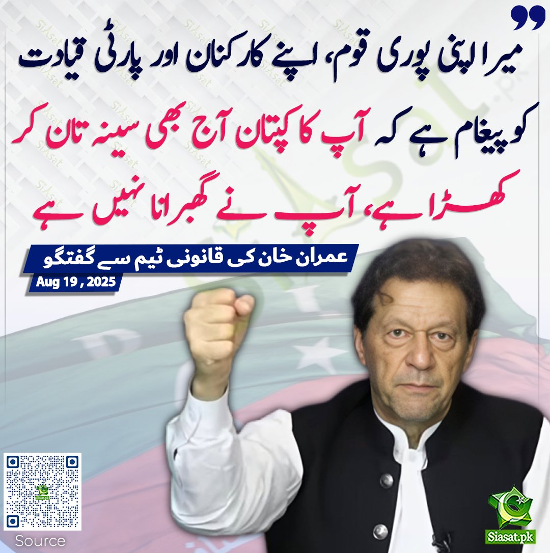 میرا اپنی پوری قوم، اپنے کارکنان اور پارٹی قیادت کو پیغام ہے کہ آپ کا کپتان آج بھی سینہ تان کر کھڑا ہے، آپ نے گھبرانا نہیں ہے۔ عمران خان کی اڈیالہ جیل میں اپنی قانونی ٹیم سے گفتگو 

siasat.pk/threads/928746

#ImranKhan