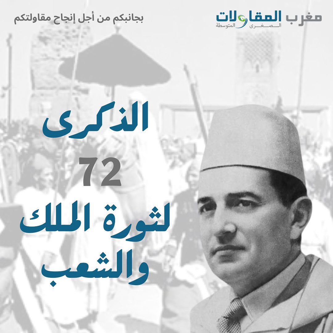 يحيي الشعب المغربي الذكرى الثانية والسبعين لثورة الملك والشعب، التي تجسد أسمى معاني التلاحم والوحدة في مسار الكفاح الوطني، دفاعاً عن حرية الوطن وتحقيق استقلاله.