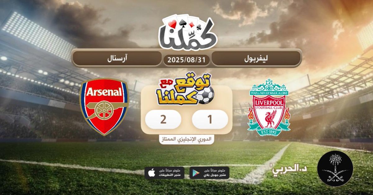 ارسناال
@Kammelna #توقع_مع_كملنا #ليفربول_ارسنال
