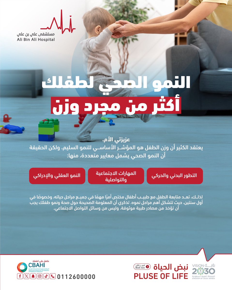 النمو الصحي لطفلك.. أولوية نهتم فيها بكل تفاصيلها،
مع طاقم طبي متكامل واستشاريين بكفاءة وخبرة عالية👦🏻💚