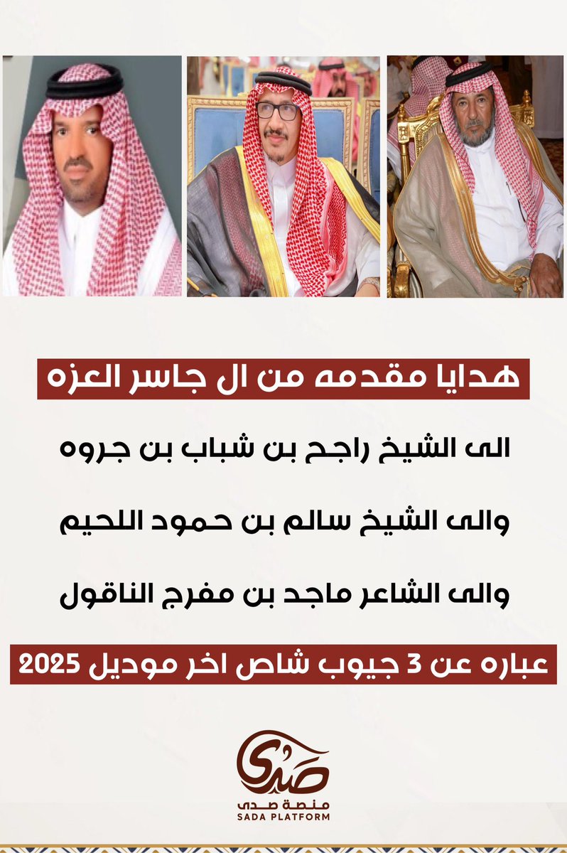 المجلس التعاوني (@mut_i2) on Twitter photo #آل_جاسر #العزه #سبيع
يقدمون هدايا عبارة عن :
( ثلاثه جيوب شاص اخر موديل 2025 )
الى شيخ ورموز قبيلة #الصمله بالخرمة :
#الشيخ : راجح بن شباب #بن_جروه
<a href="/ragehjerwah99/">راجح بن شباب بن جروه</a>
الشيخ : سالم بن حمود #اللحيم
#الشاعر : #ماجد بن مفرج #الناقول
<a href="/sub3702/">ماجد الناقول</a>
#المجلس_التعاوني
<a href="/sada5o/">منصة صدى</a>
<a href="/Snap_Sada1/">سناب صدى</a> #آل_جاسر #العزه #سبيع
يقدمون هدايا عبارة عن :
( ثلاثه جيوب شاص اخر موديل 2025 )
الى شيخ ورموز قبيلة #الصمله بالخرمة :
#الشيخ : راجح بن شباب #بن_جروه
<a href="/ragehjerwah99/">راجح بن شباب بن جروه</a>
الشيخ : سالم بن حمود #اللحيم
#الشاعر : #ماجد بن مفرج #الناقول
<a href="/sub3702/">ماجد الناقول</a>
#المجلس_التعاوني
<a href="/sada5o/">منصة صدى</a>
<a href="/Snap_Sada1/">سناب صدى</a>