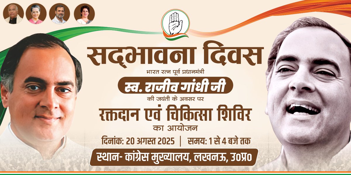 20 अगस्त को आधुनिक भारत के शिल्पी, भारत रत्न एवं पूर्व प्रधानमंत्री स्व. श्री राजीव गांधी जी की जयंती “सद्भावना दिवस” के रूप में पूरे देश में मनाई जाएगी।

इस अवसर पर उत्तर प्रदेश कांग्रेस कमेटी चिकित्सा प्रकोष्ठ द्वारा प्रदेशभर में निःशुल्क चिकित्सा एवं रक्तदान शिविर आयोजित किए