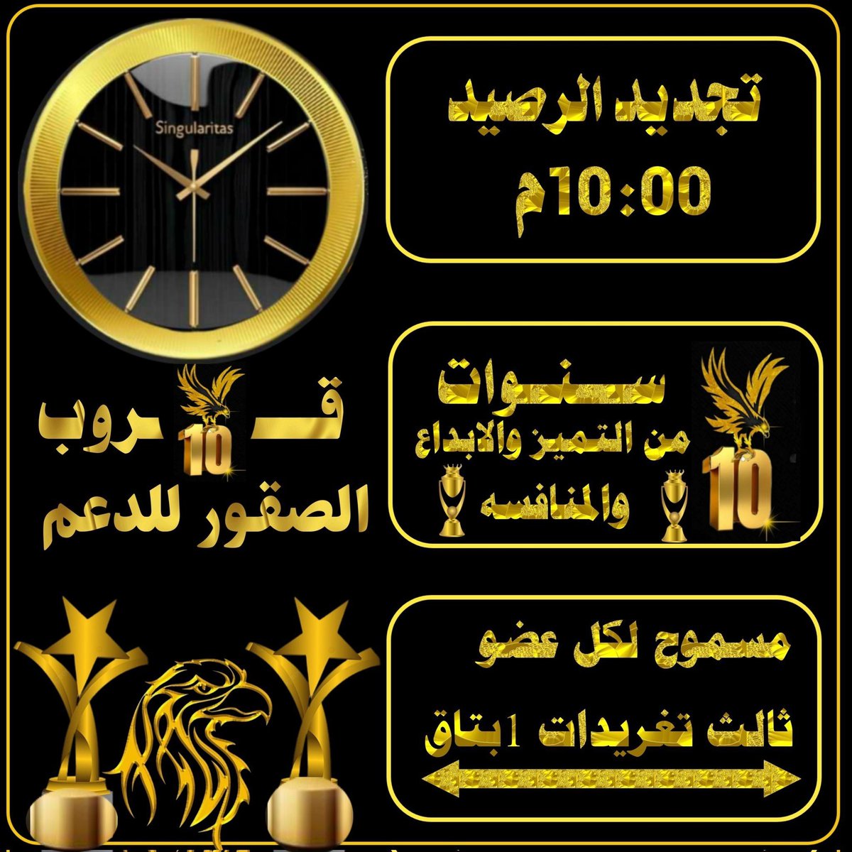 تجــديــد
(10)أعــووام مــن الــتقدم
ㅤ☞يبقئ اجمل قروب في ذاكرة
المحبين  لاتنسئ☞
#قــروب_الـصقور_للـدعـم
ذگـرتگ الـروح حـباً.وعـليگ الـقلب صلَّـى ﷺ 
الســاعة10:00مســـاءً ☞
يعطيگ العـافيـه
#صقــورنــاا
 #ٺـﻣ_تـجـديد_الــرصيـد 
لڪل عضـو(2) تغـريدتين+ (1)بـالـتـاق