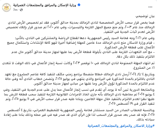 في بيان رسمي من وزارة الإسكان

سحب أرض نادي الزمالك بحدائق أكتوبر لعدم استكمال الإنشاءات..