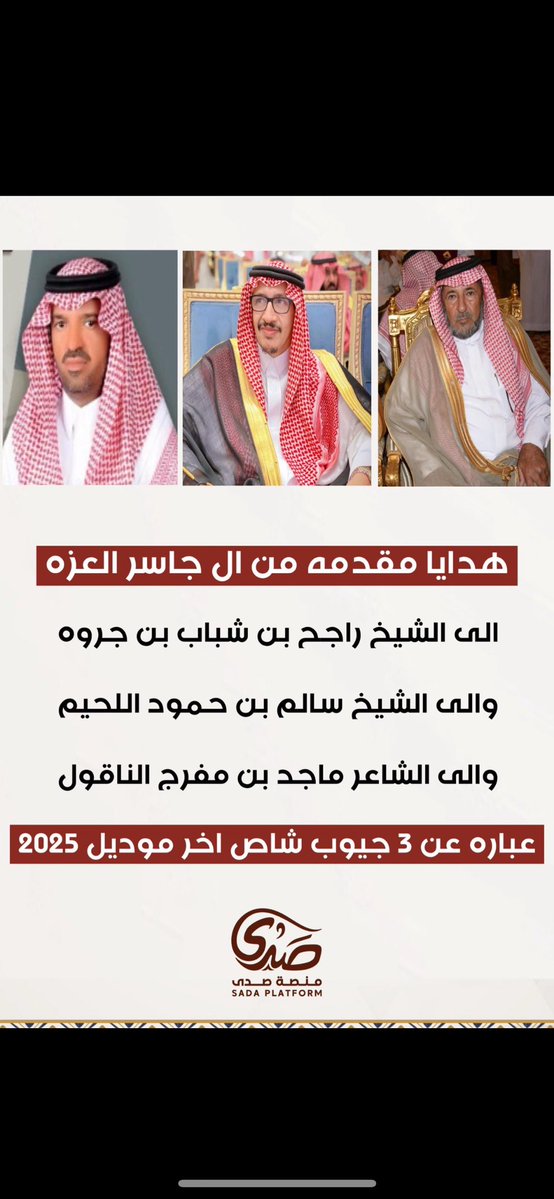 سلطان بن محمد ال سحمان (@saltan503sms1) on Twitter photo #آل_جاسر #العزه #سبيع
يقدمون هدايا عبارة عن :
( ثلاثه جيوب شاص اخر موديل 2025 )
الى شيخ ورموز قبيلة #الصمله بالخرمة :
#الشيخ : راجح بن شباب #بن_جروه
<a href="/ragehjerwah99/">راجح بن شباب بن جروه</a>
الشيخ : سالم بن حمود #اللحيم
#الشاعر : #ماجد بن مفرج #الناقول
<a href="/sub3702/">ماجد الناقول</a> #آل_جاسر #العزه #سبيع
يقدمون هدايا عبارة عن :
( ثلاثه جيوب شاص اخر موديل 2025 )
الى شيخ ورموز قبيلة #الصمله بالخرمة :
#الشيخ : راجح بن شباب #بن_جروه
<a href="/ragehjerwah99/">راجح بن شباب بن جروه</a>
الشيخ : سالم بن حمود #اللحيم
#الشاعر : #ماجد بن مفرج #الناقول
<a href="/sub3702/">ماجد الناقول</a>