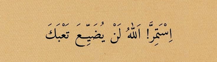 Duyduğun en iyi sözü paylaş;

"Devam et! Allah yorgunluğunu zayi etmeyecektir."