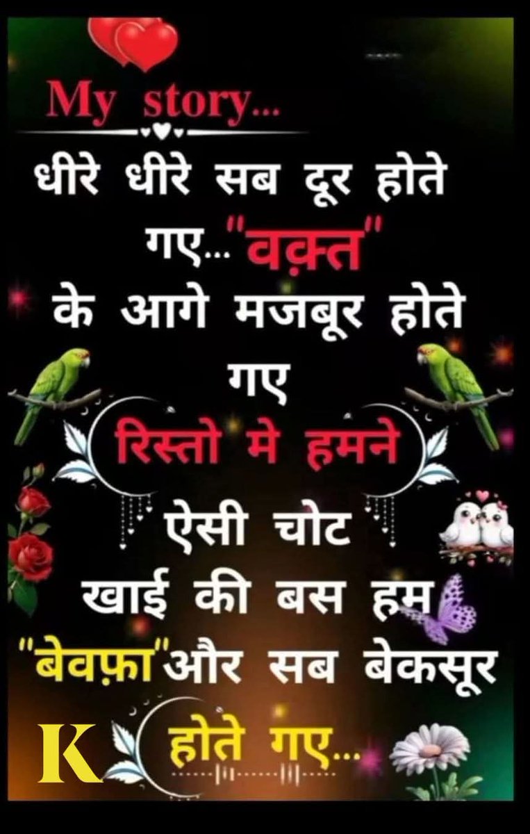 #My_Story_ 
•••••❣•••••
धीरे-धीरे सब दूर होते
गये•••••#वक्त्त
के आगे मजबूर होते
             गये
🐦#रिश्तो_में_हमनें🐦
          ऐसी चोट🐣🐣
      खाई की बस हम
बेवफ़ा और सब बेकसूर
            होते गये
K👨‍✈️शुभ रात्रि❣🙏🚩