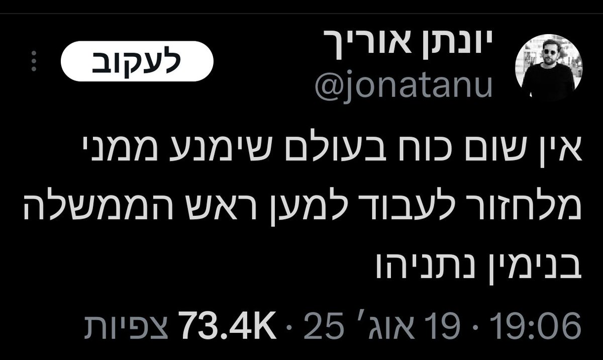 כשאתה תחזור, נתניהו יהיה בן 105 אם עדיין יהיה בחיים