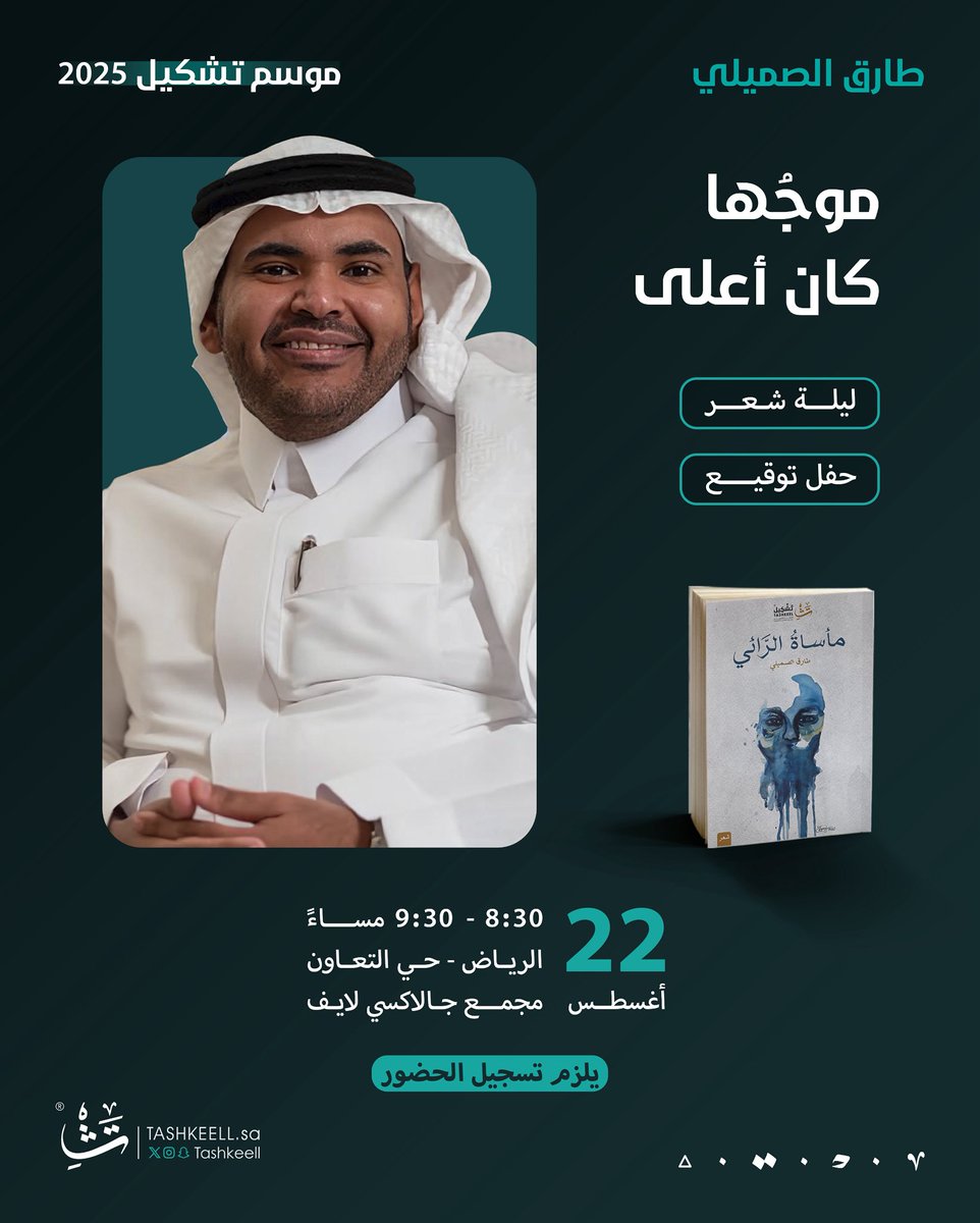 مساء تضيئه القصيدة وتعلو فيه أمواج الشعر.
أمسية بعنوان "موجُها كان أعلى"، يقرأ فيها الشاعر طارق الصميلي قصائد من تجربته المتوجة بالجوائز الوطنية والعربية.

هذا اللقاء ضمن مسار انعكاسات أحد مسارات #موسم_تشكيل.
‌
للتسجيل:
wrzxvcvv.paperform.co